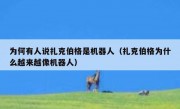 为何有人说扎克伯格是机器人（扎克伯格为什么越来越像机器人）