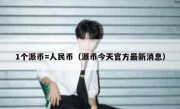 1个派币=人民币（派币今天官方最新消息）