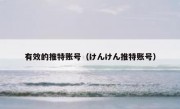 有效的推特账号（けんけん推特账号）