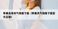 苹果自带天气预报下载（苹果天气预报下载官方正版）