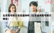 北京尾号限行包括通州吗（北京通州尾号限行规定）