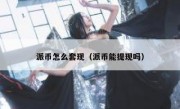 派币怎么套现（派币能提现吗）