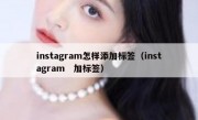 instagram怎样添加标签（instagram　加标签）