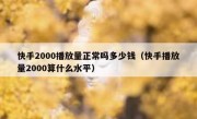快手2000播放量正常吗多少钱（快手播放量2000算什么水平）