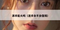 派币能火吗（派币会不会值钱）