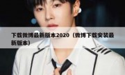 下载微博最新版本2020（微博下载安装最新版本）