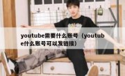 youtube需要什么账号（youtube什么账号可以发链接）