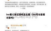 ins看人有记录吗怎么看（ins可以查看访客吗）