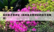 买抖音点赞评论（买抖音点赞评论的会不会限流）