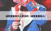 油管直播多少人算多的（油管直播收入）