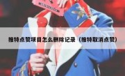 推特点赞项目怎么删除记录（推特取消点赞）