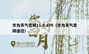 华为天气官网11.0.475（华为天气官网途径）