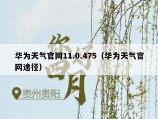 华为天气官网11.0.475（华为天气官网途径）