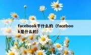 facebook干什么的（facebook是什么的）