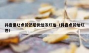 抖音里让点赞然后微信发红包（抖音点赞给红包）
