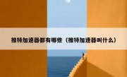 推特加速器都有哪些（推特加速器叫什么）