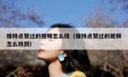 推特点赞过的视频怎么找（推特点赞过的视频怎么找到）
