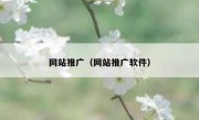 网站推广（网站推广软件）