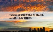 facebook官网注册入口（facebook用什么加速器好）