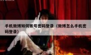 手机微博如何账号密码登录（微博怎么手机密码登录）