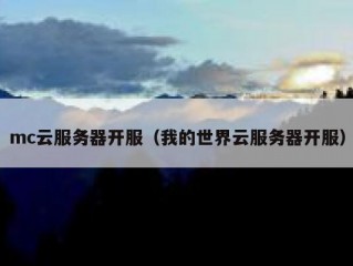 mc云服务器开服（我的世界云服务器开服）