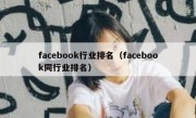 facebook行业排名（facebook同行业排名）
