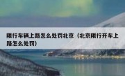 限行车辆上路怎么处罚北京（北京限行开车上路怎么处罚）