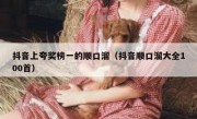 抖音上夸奖榜一的顺口溜（抖音顺口溜大全100首）
