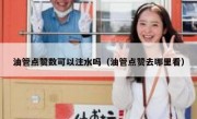 油管点赞数可以注水吗（油管点赞去哪里看）