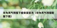 华为天气预报下载安装官方（华为天气预报新版下载）