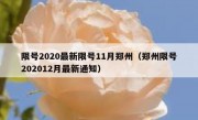 限号2020最新限号11月郑州（郑州限号202012月最新通知）
