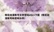 樱花动漫账号分享密码2021下载（樱花动漫账号和密码分享）