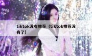 tiktok没有推荐（tiktok推荐没有了）