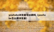 youtube浏览量可以刷吗（youtube怎么刷浏览量）