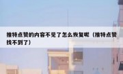 推特点赞的内容不见了怎么恢复呢（推特点赞找不到了）