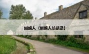 蜥蜴人（蜥蜴人访谈录）