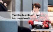 Twitterdownload（twitter download）