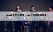 ins评论怎么删掉（ins上如何删除评论）