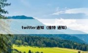 twitter通知（推特 通知）
