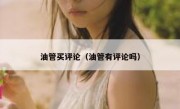油管买评论（油管有评论吗）