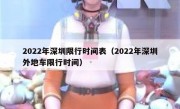 2022年深圳限行时间表（2022年深圳外地车限行时间）