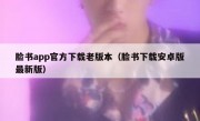 脸书app官方下载老版本（脸书下载安卓版最新版）