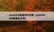 youtube直播评论在哪（youtube的直播怎么找）
