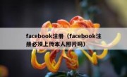 facebook注册（facebook注册必须上传本人照片吗）