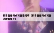 抖音直播用点赞器违规嘛（抖音直播用点赞器违规嘛知乎）