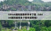 tiktok国际版最新安卓下载（tiktok国际版安卓下载安装教程）