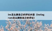ins怎么删自己的评论内容（instagram怎么删除自己的评论）