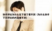 快手评论为什么在下面了看不到（为什么快手下方评论的内容看不到）