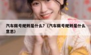 汽车限号规则是什么?（汽车限号规则是什么意思）