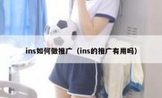 ins如何做推广（ins的推广有用吗）